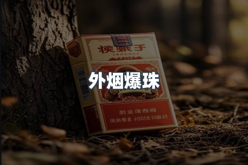 外烟爆珠